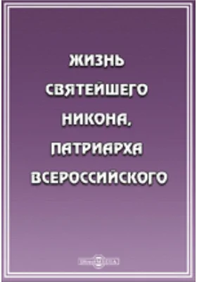 Жизнь святейшего Никона, патриарха всероссийского