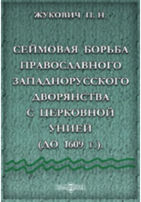 Сеймовая борьба православного западнорусского дворянства с церковной унией (до 1609 г.)