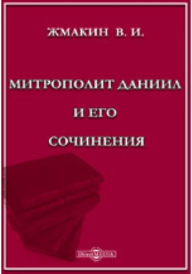 Митрополит Даниил и его сочинения