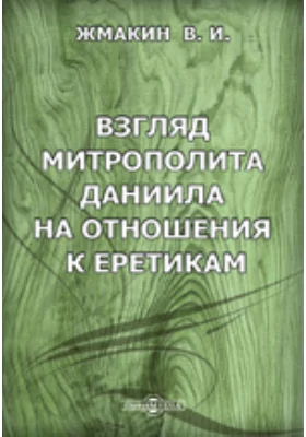 Взгляд митрополита Даниила на отношения к еретикам