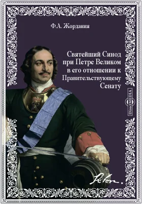 Святейший Синод при Петре Великом в его отношении к Правительствующему Сенату