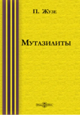 Мутазилиты. Историко-догматическое исследование в области ислама: научная литература