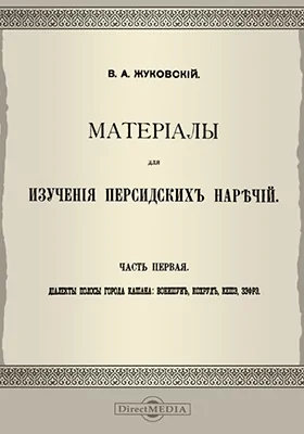 Материалы для изучения персидских наречий: вонишун, кохруд, кешэ, зэфрэ