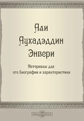 Али Аухадэддин Энвери. Материалы для его биографии и характеристики