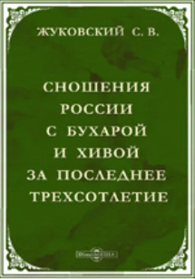 Сношения России с Бухарой и Хивой за последнее трехсотлетие. (Труды Общества Русских Ориенталистов. №2)