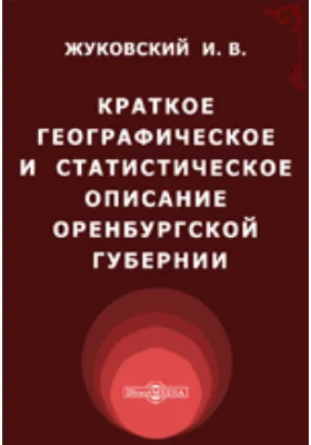 Краткое географическое и статистическое описание Оренбургской губернии. Составлено в 1832 году