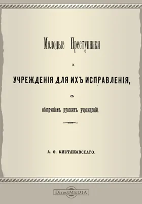 Молодые преступники и учреждения для их исправления, с обозрением русских учреждений