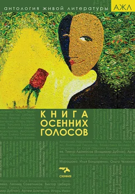 Книга осенних голосов