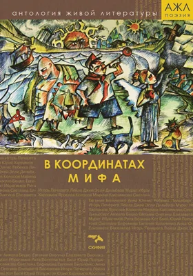 В координатах мифа