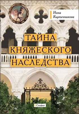 Тайна княжеского наследства