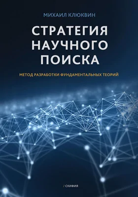 Стратегия научного поиска: метод разработки фундаментальных теорий: научная литература