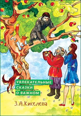 Увлекательные сказки о важном: сказки для детей и взрослых: детская художественная литература