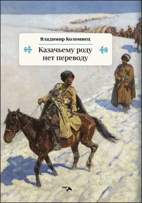 Казачьему роду нет переводу: художественная литература