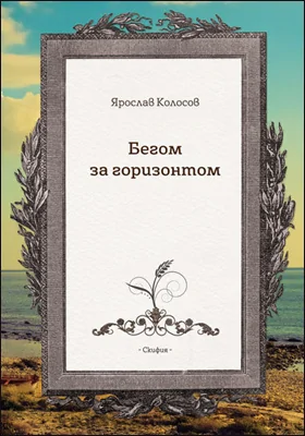 Бегом за горизонтом: художественная литература