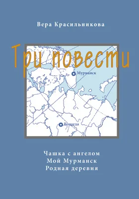 Три повести