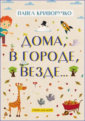 Дома, в городе, везде..: стихи для детей: детская художественная литература