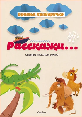 Расскажи…: сборник детских песен. Для голоса в сопровождении фортепиано: нотное издание