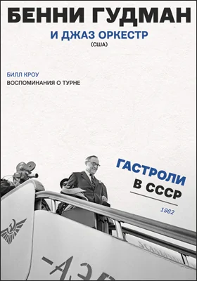 Бенни Гудман и джаз оркестр (США): гастроли в СССР 1962 года. Воспоминания о турне: документально-художественная литература