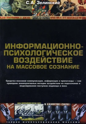 Информационно-психологическое воздействие на массовое сознание