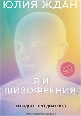 Я и шизофрения, или Забудьте про диагноз: научно-популярное издание