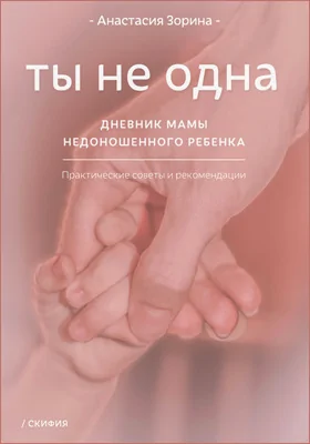 Ты не одна: дневник мамы недоношенного ребёнка. Практические советы и рекомендации: документально-художественная литература