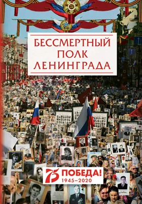 Бессмертный полк Ленинграда: сборник произведений участников литературного конкурса «Неизвестный Петербург», посвященного 75-летию Победы: документально-художественная литература