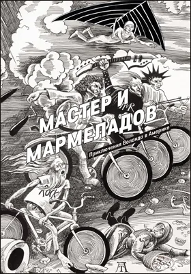 Мастер и Мармеладов