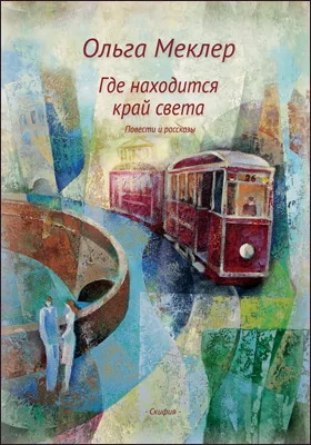 Где находится край света: повести и рассказы: художественная литература