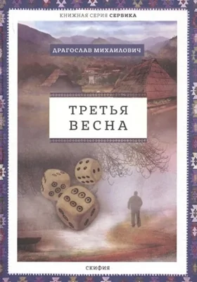 Третья весна