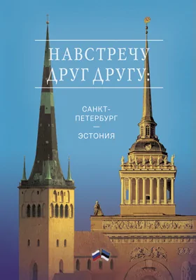 Навстречу друг другу: Санкт-Петербург – Эстония: публицистика