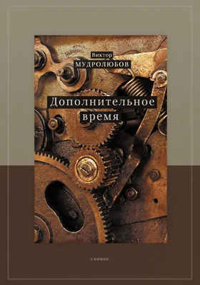 Дополнительное время: художественная литература