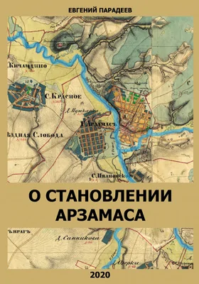 О становлении Арзамаса: историко-документальная литература