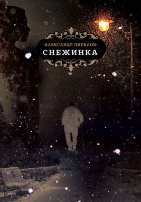 Снежинка