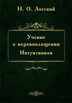 Учение о перевоплощении. Интуитивизм: сборник научных трудов