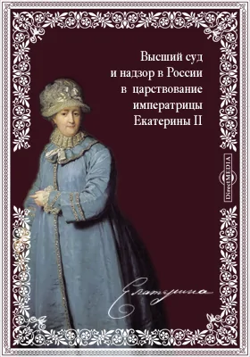 Высший суд и надзор в России в 1-й половине царствования императрицы Екатерины II: научная литература