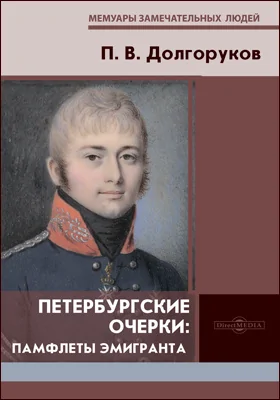 Петербургские очерки: памфлеты эмигранта 1860–1867: документально-художественная литература