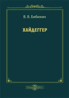 Хайдеггер: сборник статей: сборник научных трудов