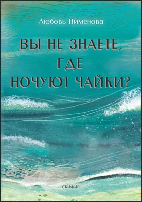 Вы не знаете, где ночуют чайки?: повести и рассказы: художественная литература