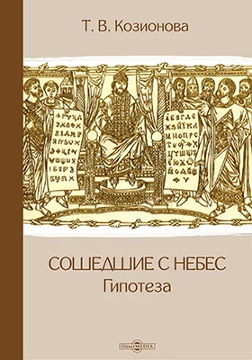 «Сошедшие с небес»: гипотеза: научно-популярное издание