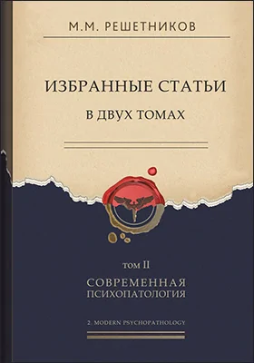 Избранные статьи: сборник научных трудов. В 2 т. Том 2. Современная психопатология