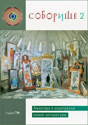 Соборище: авангард и андеграунд новой литературы: художественная литература