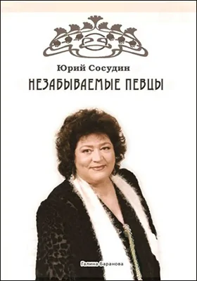 Незабываемые певцы: очерки коллекционера: документально-художественная литература