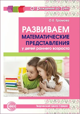 Развиваем математические представления у детей раннего возраста: методическое пособие