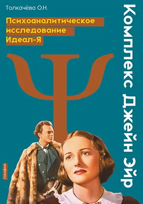 Комплекс Джейн Эйр: психоаналитическое исследование Идеал-Я: научная литература