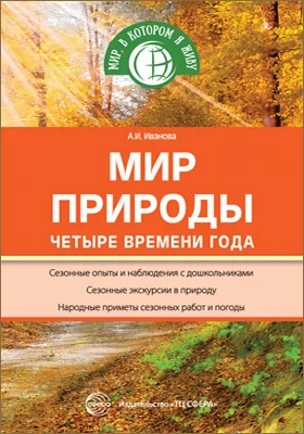 Мир природы: четыре времени года: методическое пособие