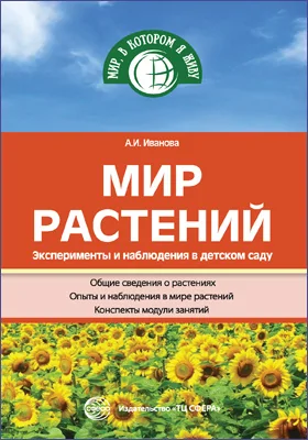 Мир растений