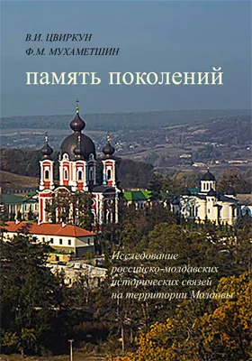 Память поколений: исследование российско-молдавских исторических связей на территории Молдовы: научно-популярное издание