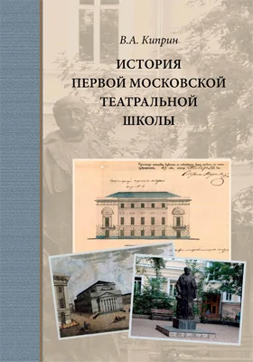 История первой московской театральной школы: документально-художественная литература