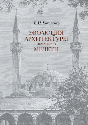 Эволюция архитектуры османской мечети