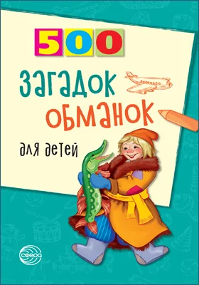 500 загадок-обманок для детей